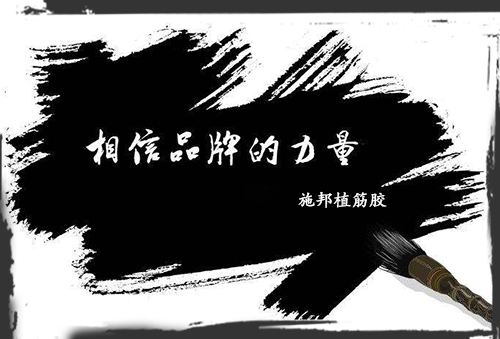 加固材料大學(xué)問(wèn)，選品牌周到、放心!
