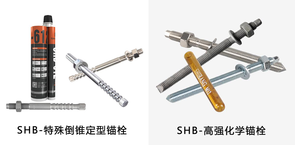 施邦化學錨栓與特殊倒錐形化學錨栓的區別 施邦化學錨栓與特殊倒錐形化學錨栓的區別