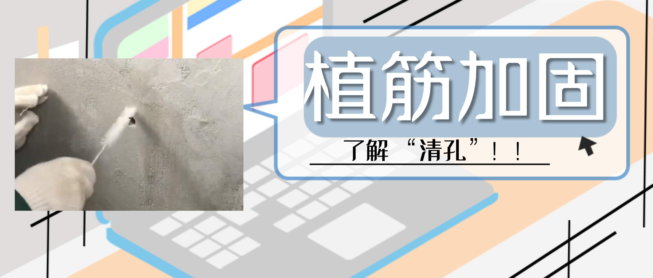 植筋膠加固“清孔”，是至關重要的一步，堪稱畫龍點睛之筆！