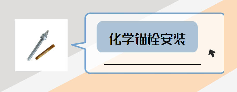 如何讓化學錨栓安裝更到位？這些步驟要做好？