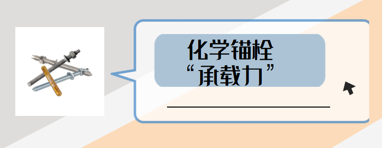如何避免高強化學螺栓承載力受到影響？