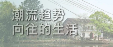 老舊建筑加固改造正向潮流趨勢(shì)，這才是向往的生活