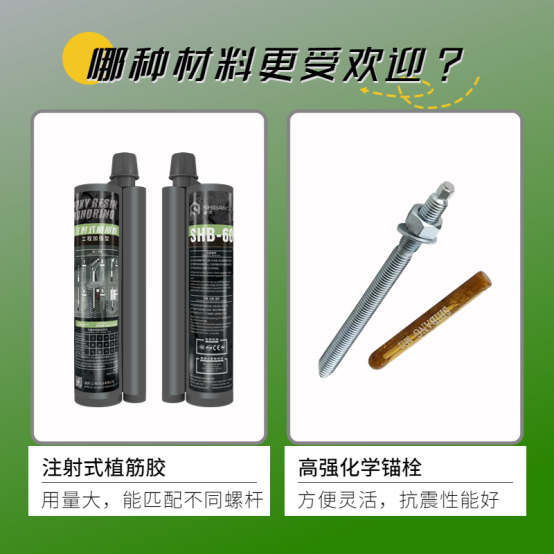 植筋膠和化學錨栓，哪個更受歡迎？